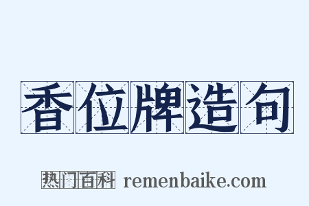 香位牌造句是什么意思的图片